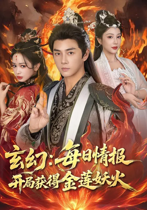 玄幻:每日情报开局获得金莲妖火(80集) 玄幻:每日情报开局获得金莲妖火(80集)短剧完结篇全集连播