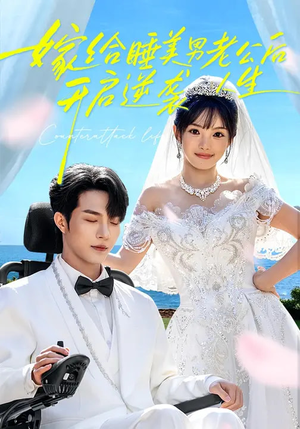 嫁给睡美男老公后,开启逆袭人生(60集) 嫁给睡美男老公后,开启逆袭人生(60集)短剧经典全集任你选