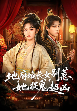 地府嫡长女别惹，她捉鬼超凶（62集）短剧精选全集无广告