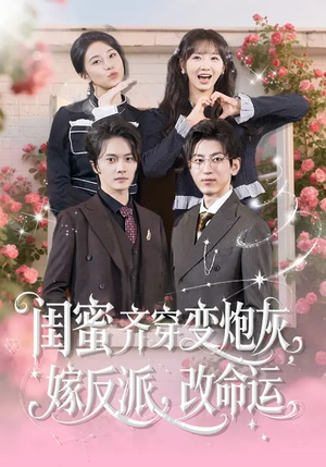 闺蜜齐穿变炮灰,嫁反派,改命运(82集) 闺蜜齐穿变炮灰,嫁反派,改命运(82集)短剧结局合集限免刷