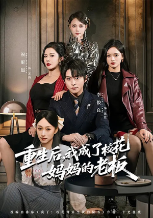 重生后，我成了校花妈妈的老板（80集）短剧合集彩蛋完整版