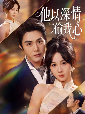 他以深情偷我心（49集）短剧合集通宵追更版