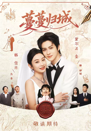 蔓蔓归城(81集) 蔓蔓归城(81集)短剧合集蓝光画质