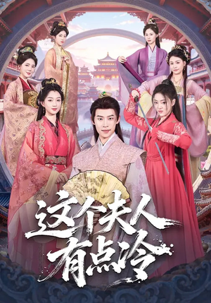 这个夫人有点冷（80集）短剧大结局连更全集