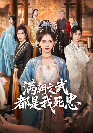 满朝文武都是我死忠（60集）短剧热播全集免费追