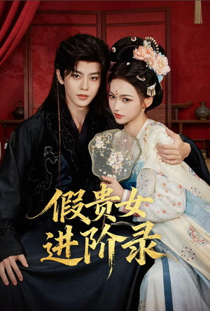 假贵女进阶录（75集）短剧合集4K修复版