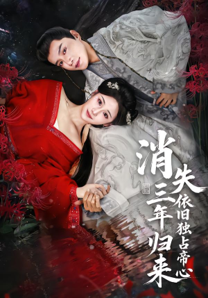 消失三年归来,依旧独占帝心(60集) 消失三年归来,依旧独占帝心(60集)短剧大结局合集放送