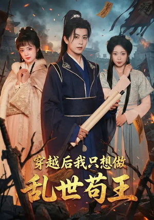 穿越后我只想做乱世苟王(95集) 穿越后我只想做乱世苟王(95集)短剧限免全集任你点