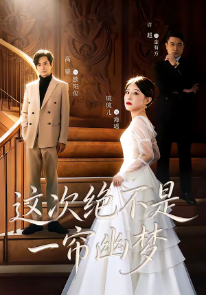 这次绝不是一帘幽梦(66集) 这次绝不是一帘幽梦(66集)短剧合集4K修复版
