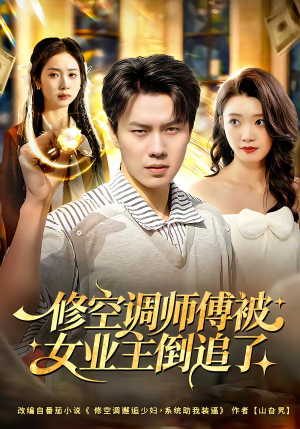 修空调师傅被女业主倒追了(90集) 修空调师傅被女业主倒追了(90集)短剧精选全集无广告