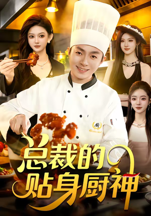 总裁的贴身厨神(94集) 总裁的贴身厨神(94集)短剧全集高清无码版
