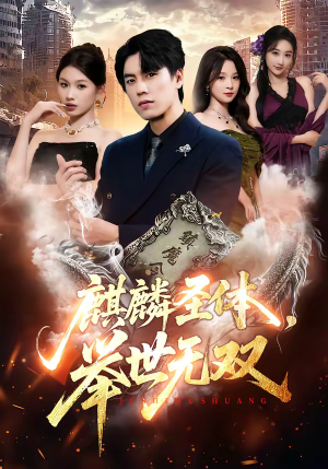 麒麟圣体，举世无双（70集）短剧完结篇全集连播