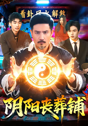 阴阳丧葬铺（81集）短剧全季限免大放送