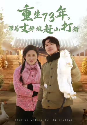 重生73年，带着丈母娘赶山打猎（80集）短剧全集秒播无卡顿