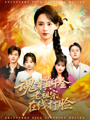 魂穿真千金,老祖宗在线打脸(100集) 魂穿真千金,老祖宗在线打脸(100集)短剧结局篇全集直通