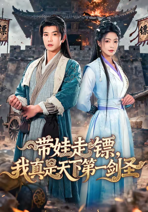 带娃走镖,我真是天下第一剑圣(60集) 带娃走镖,我真是天下第一剑圣(60集)短剧经典全集任你选