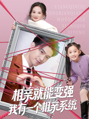 相亲就能变强我有一个相亲系统(80集) 相亲就能变强我有一个相亲系统(80集)短剧限免全集任你点