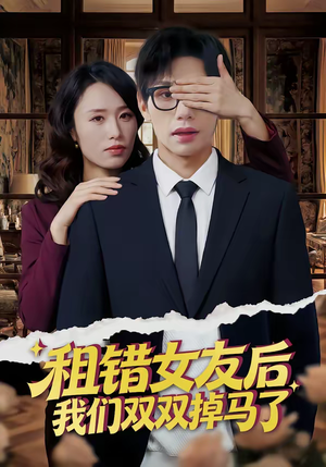 租错女友后，我们双双掉马了（56集）短剧全集幕后花絮版