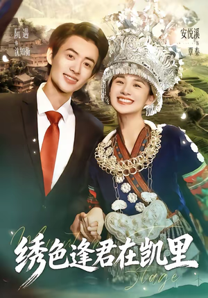 绣色逢君在凯里（60集）短剧最终章免费合集