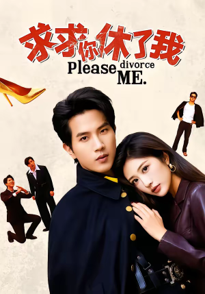 求求你休了我(80集) 求求你休了我(80集)短剧最终章免费合集