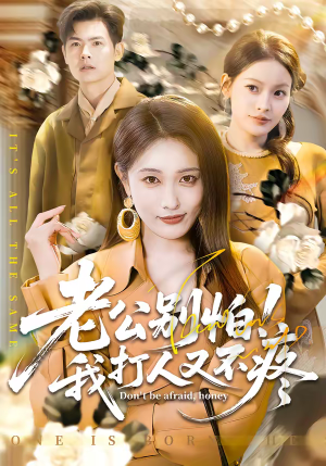 老公别怕!我打人又不疼(62集) 老公别怕!我打人又不疼(62集)短剧结局合集限免刷