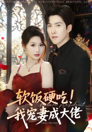 软饭硬吃！我宠妻成大佬（80集）短剧全系列免费畅享