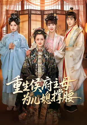 重生侯府主母为儿媳撑腰（67集）短剧全集秒播无卡顿
