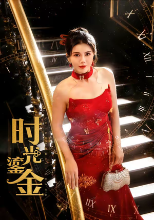 时光鎏金（65集）短剧最终回限免畅看