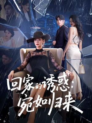 回家的诱惑:宛如归来(63集) 回家的诱惑:宛如归来(63集)短剧宝藏全集限免看