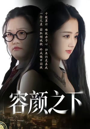 容颜之下（59集）短剧完结全集限免刷