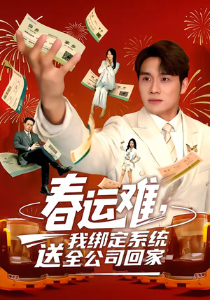 春运难,我绑定系统送全公司回家(80集) 春运难,我绑定系统送全公司回家(80集)短剧收官全集限免看