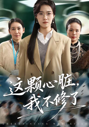 这颗心脏,我不修了(60集) 这颗心脏,我不修了(60集)短剧全集秒播无卡顿