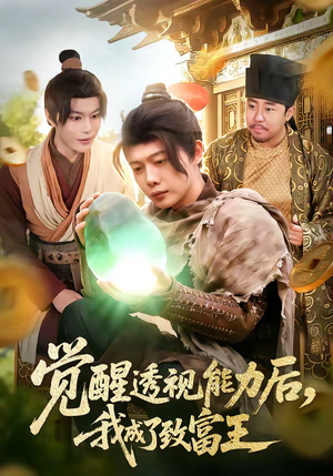 觉醒透视能力后,我成了致富王(94集) 觉醒透视能力后,我成了致富王(94集)短剧终极大结局合集