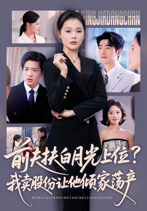 前夫扶白月光上位?我卖股份让他倾家荡产(50集) 前夫扶白月光上位?我卖股份让他倾家荡产(50集)短剧全集高清无码版