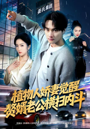 植物人娇妻觉醒,赘婿老公横扫内斗(80集) 植物人娇妻觉醒,赘婿老公横扫内斗(80集)短剧大结局合集放送