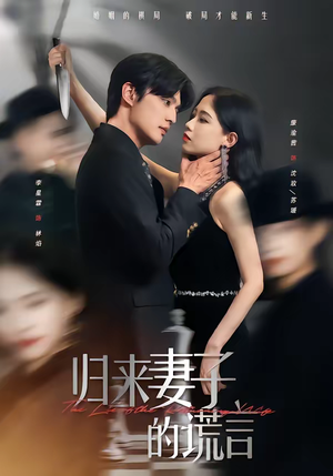 归来妻子的谎言（49集）短剧全剧终限免畅刷