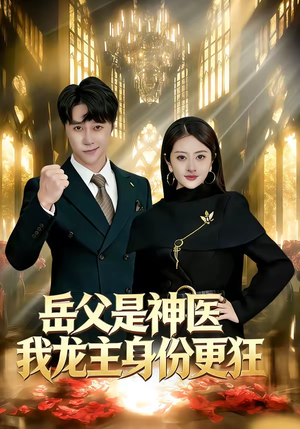 岳父是神医我龙主身份更狂(80集) 岳父是神医我龙主身份更狂(80集)短剧高分全集在线刷