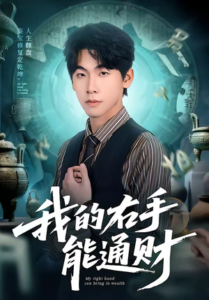 我的右手能通财(80集) 我的右手能通财(80集)短剧限免全集任你点