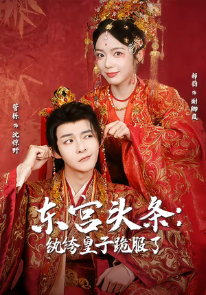 东宫头条:纨绔皇子跪服了(61集) 东宫头条:纨绔皇子跪服了(61集)短剧完结篇全集连播