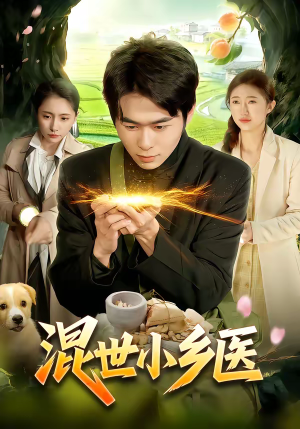 混世小乡医(112集) 混世小乡医(112集)短剧超清全集在线看