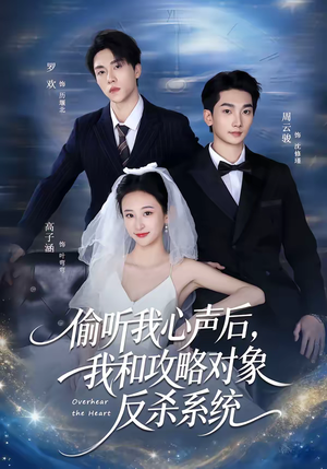 偷听我心声后,我和攻略对象反杀系统(76集) 偷听我心声后,我和攻略对象反杀系统(76集)短剧全集热力排行榜之一