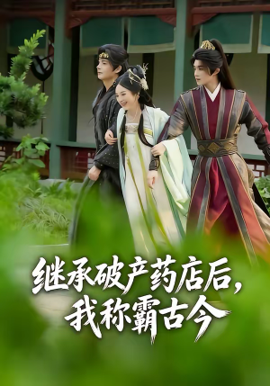 继承破产药店后我称霸古今（65集）短剧最终章免费合集