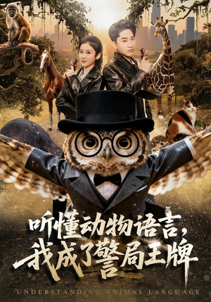 听懂动物语言，我成了警局王牌（80集）短剧完结全集限免刷