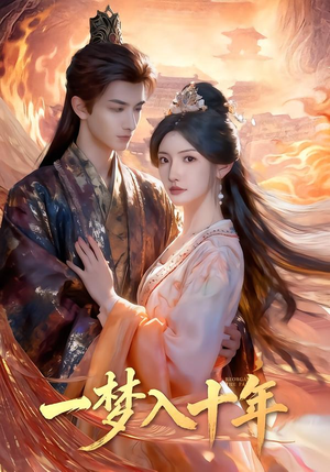 一梦入十年（78集）短剧终篇全集限免看