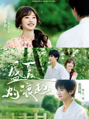 盛夏灼浪起（68集）短剧全集无删完整版