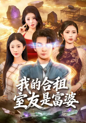 我的合租室友是富婆(85集) 我的合租室友是富婆(85集)短剧终篇全集限免看