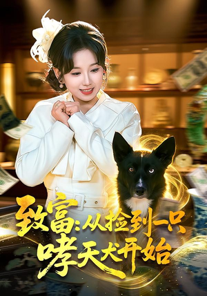 致富:从捡到一只哮天犬开始(93集) 致富:从捡到一只哮天犬开始(93集)短剧完结全集限免刷