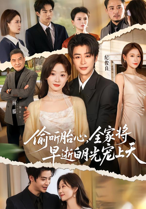 偷听胎心,全家将早逝白月光宠上天(60集) 偷听胎心,全家将早逝白月光宠上天(60集)短剧合集导演剪辑版