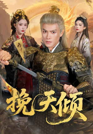 挽天倾（65集）短剧终篇全集限免看