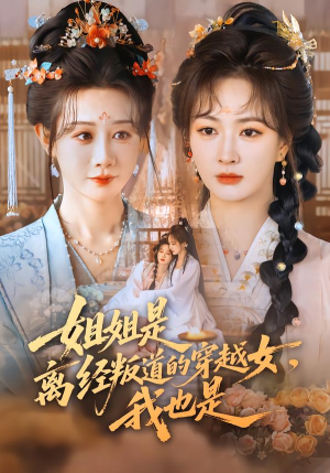 姐姐是离经叛道的穿越女,我也是(78集) 姐姐是离经叛道的穿越女,我也是(78集)短剧最终章免费合集